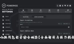 小狐钱包能否安全删除？