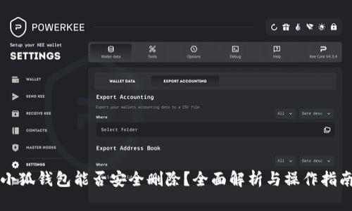 小狐钱包能否安全删除？全面解析与操作指南