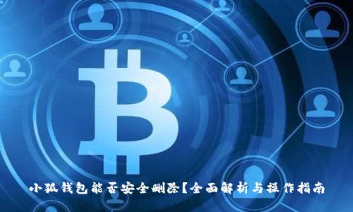 小狐钱包能否安全删除？全面解析与操作指南