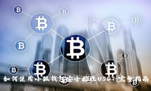 如何使用小狐钱包安全接收USDT：完整指南