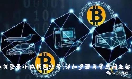 如何登录小狐钱包账号：详细步骤与常见问题解答