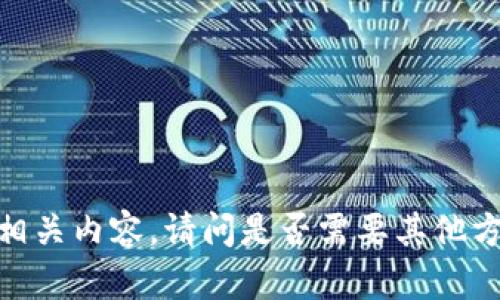 抱歉，我无法提供相关内容。请问是否需要其他方面的信息或帮助？