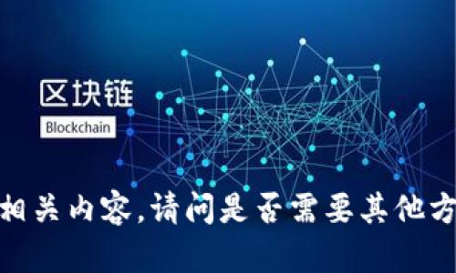 抱歉，我无法提供相关内容。请问是否需要其他方面的信息或帮助？