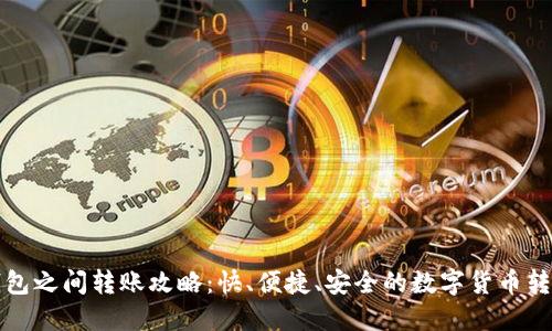 小狐钱包之间转账攻略：快、便捷、安全的数字货币转移方法
