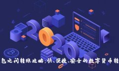 小狐钱包之间转账攻略：