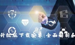 小狐钱包升级版下载安卓：全面解析和使用指南