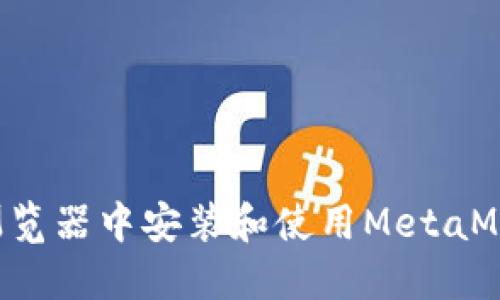 如何在火狐浏览器中安装和使用MetaMask：完整指南