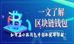如何在小狐钱包中领取发币详解