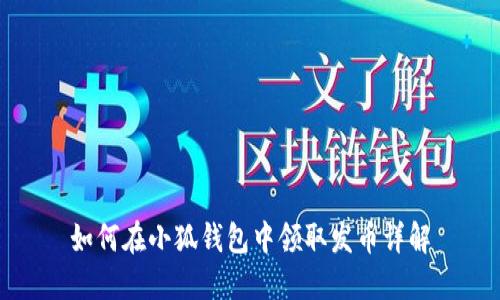 如何在小狐钱包中领取发币详解