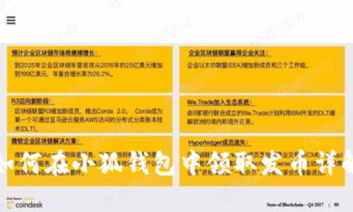 如何在小狐钱包中领取发币详解