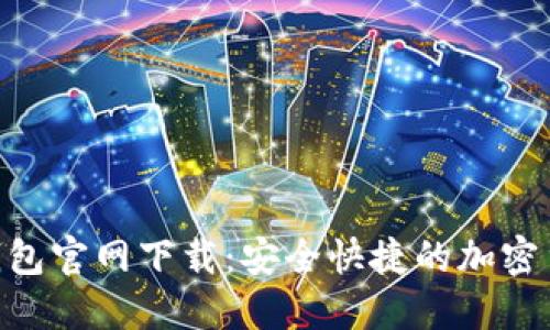 MetaMask钱包官网下载：安全快捷的加密货币管理工具