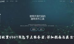 如何配置USDT钱包节点服务