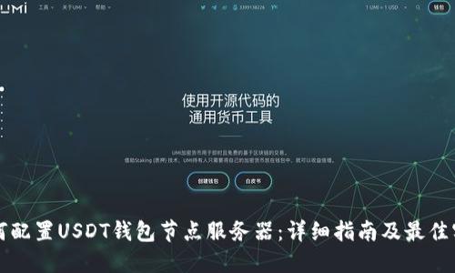 如何配置USDT钱包节点服务器：详细指南及最佳实践