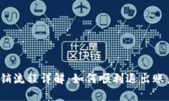  小狐钱包注销流程详解：如何顺利退出账户与保