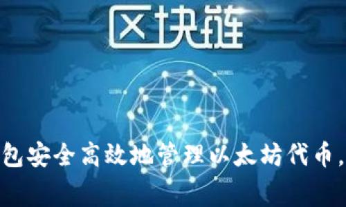 如何使用One钱包安全高效地管理以太坊代币，无需支付手续费