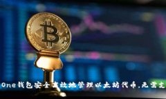 如何使用One钱包安全高效