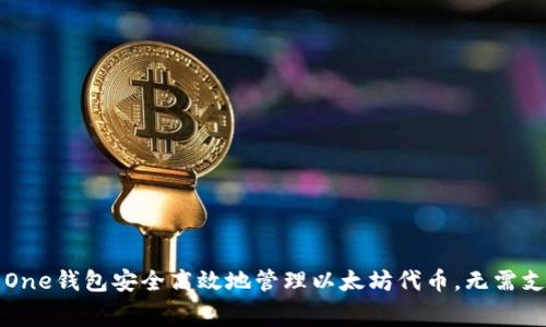 如何使用One钱包安全高效地管理以太坊代币，无需支付手续费