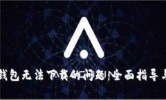 解决安卓小狐钱包无法下载的问题：全面指导与