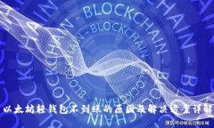 以太坊轻钱包不到账的原