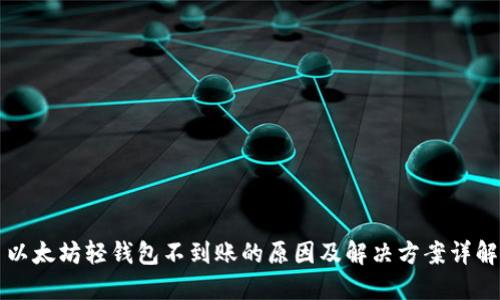 以太坊轻钱包不到账的原因及解决方案详解