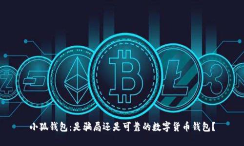 小狐钱包：是骗局还是可靠的数字货币钱包？