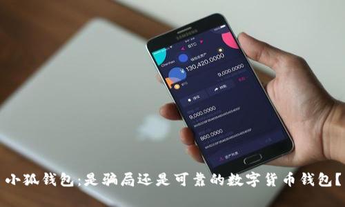 小狐钱包：是骗局还是可靠的数字货币钱包？