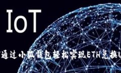 如何通过小狐钱包轻松实现ETH兑换USDT