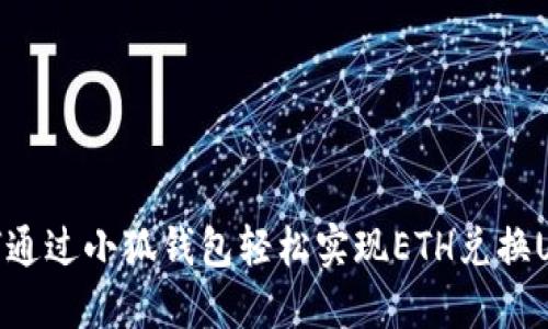 如何通过小狐钱包轻松实现ETH兑换USDT