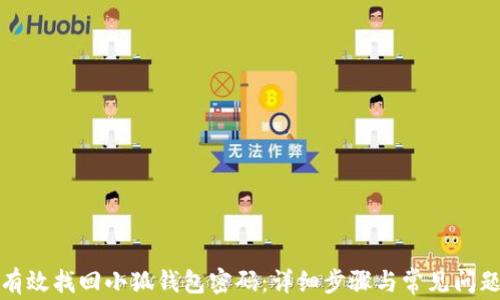 
如何有效找回小狐钱包密码：详细步骤与常见问题解答