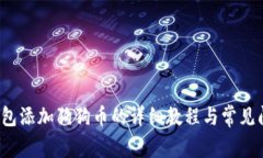  小狐钱包添加狗狗币的详细教程与常见问题解答