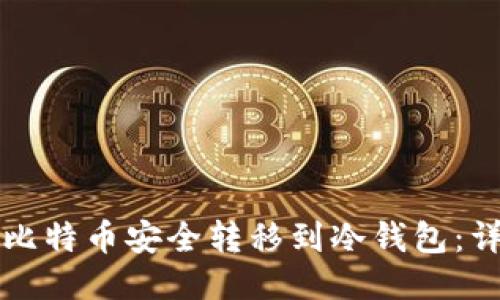 如何将比特币安全转移到冷钱包：详尽指南