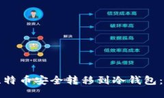 如何将比特币安全转移到冷钱包：详尽指南