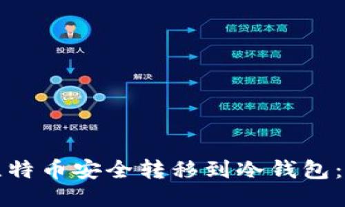 如何将比特币安全转移到冷钱包：详尽指南