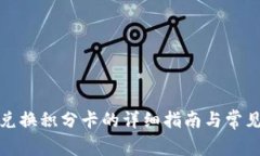 小狐钱包兑换积分卡的详