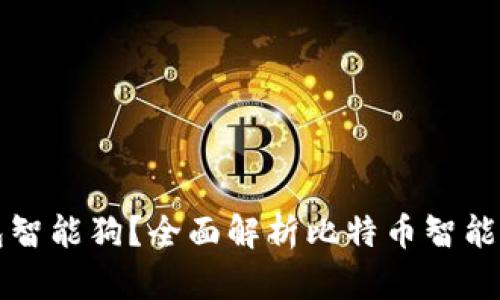什么是比特币钱包智能狗？全面解析比特币智能钱包的优势与应用