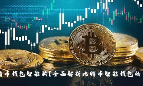 什么是比特币钱包智能狗？全面解析比特币智能钱包的优势与应用