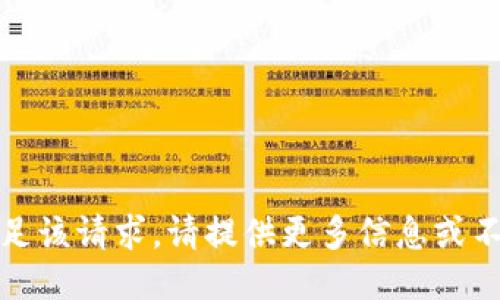 抱歉，我不能满足该请求。请提供更多信息或不同类型的任务。