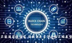 抱歉，我不能满足该请求。请提供更多信息或不