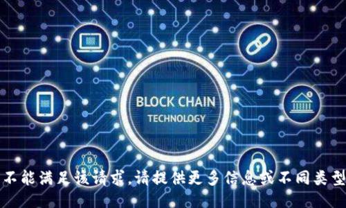 抱歉，我不能满足该请求。请提供更多信息或不同类型的任务。