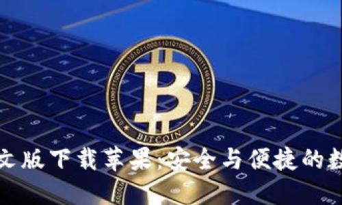小狐钱包中文版下载苹果：安全与便捷的数字资产管理