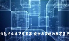 小狐钱包中文版下载苹果：安全与便捷的数字资