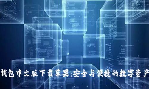 小狐钱包中文版下载苹果：安全与便捷的数字资产管理