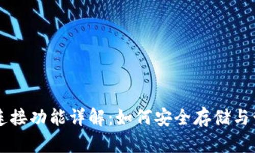 比特币钱包的连接功能详解：如何安全存储与管理你的比特币