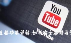 比特币钱包的连接功能详解：如何安全存储与管