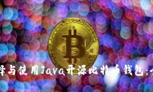 如何选择与使用Java开源比特币钱包：全面指南