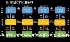 如何选择与使用Java开源比特币钱包：全面指南