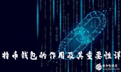 比特币钱包的作用及其重要性详解