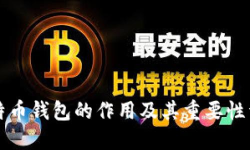 比特币钱包的作用及其重要性详解