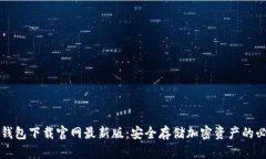 区块链钱包下载官网最新