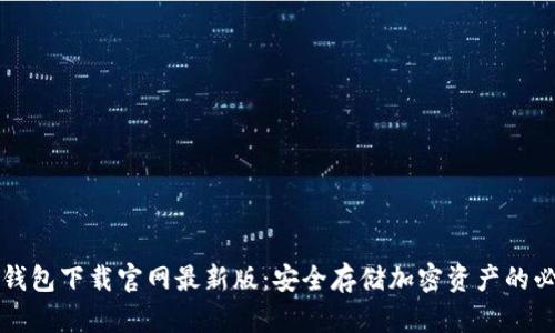 区块链钱包下载官网最新版：安全存储加密资产的必备工具